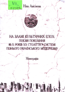 На зламі культурних епох